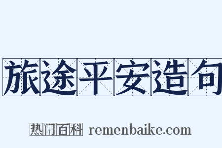 旅途平安造句是什么意思的图片